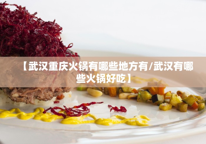 【武汉重庆火锅有哪些地方有/武汉有哪些火锅好吃】