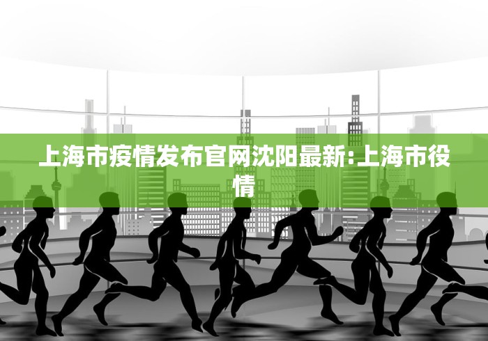 上海市疫情发布官网沈阳最新:上海市役情