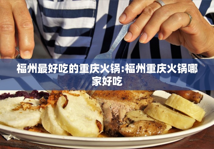 福州最好吃的重庆火锅:福州重庆火锅哪家好吃