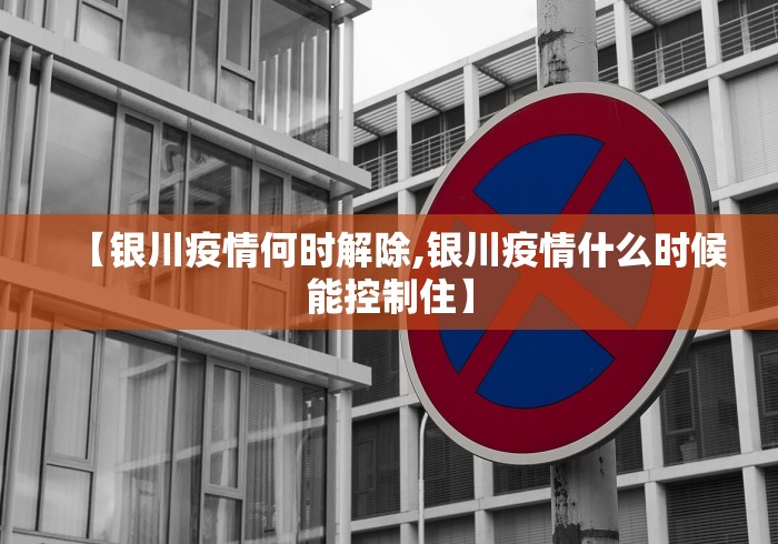 【银川疫情何时解除,银川疫情什么时候能控制住】