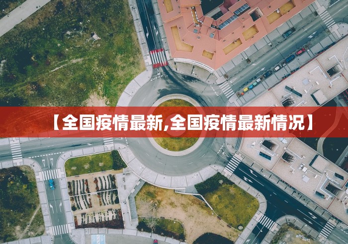 【全国疫情最新,全国疫情最新情况】