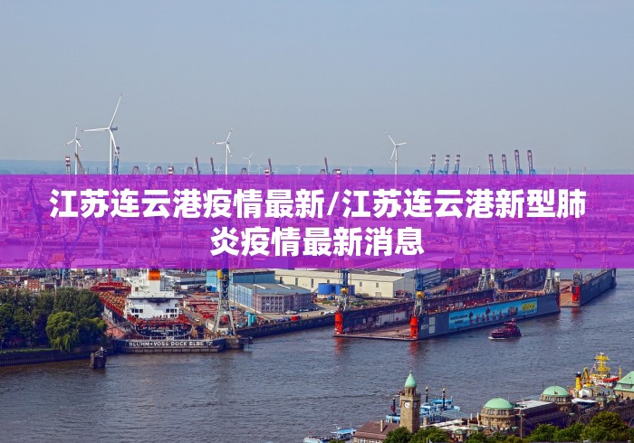 江苏连云港疫情最新/江苏连云港新型肺炎疫情最新消息