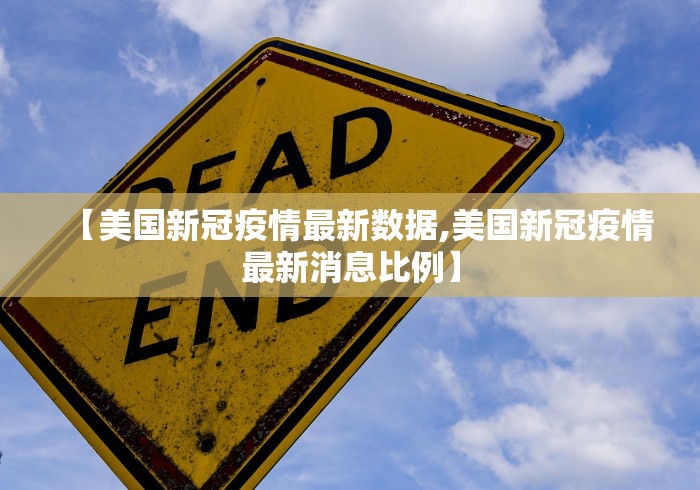 【美国新冠疫情最新数据,美国新冠疫情最新消息比例】