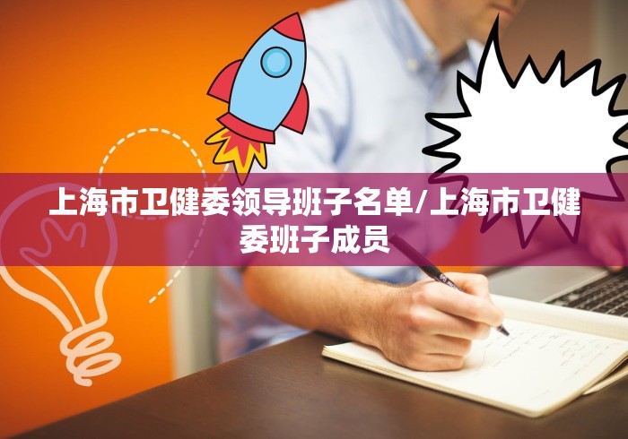 上海市卫健委领导班子名单/上海市卫健委班子成员