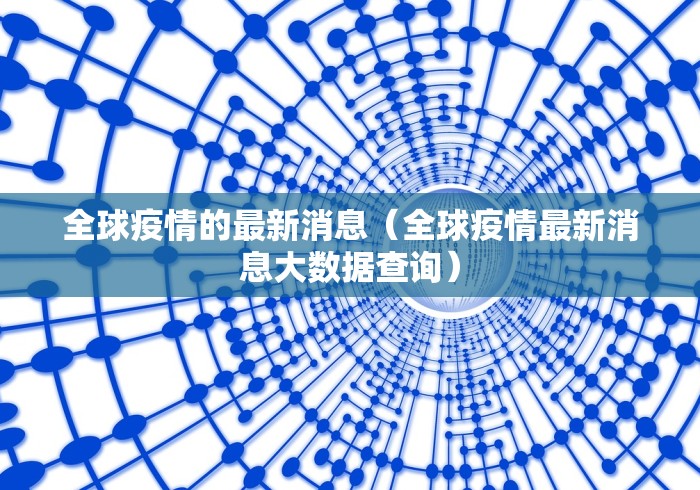 全球疫情的最新消息（全球疫情最新消息大数据查询）