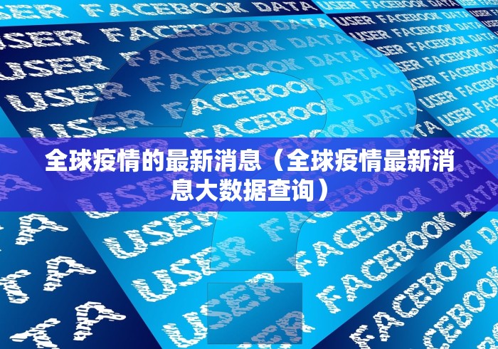 全球疫情的最新消息（全球疫情最新消息大数据查询）