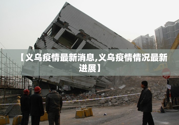 【义乌疫情最新消息,义乌疫情情况最新进展】