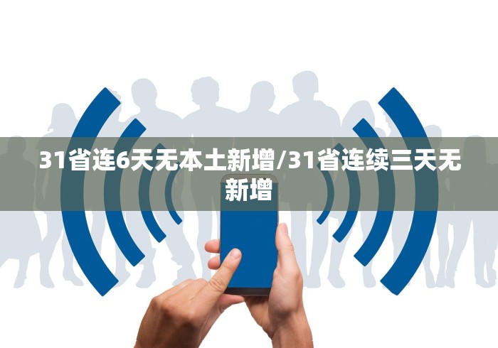 31省连6天无本土新增/31省连续三天无新增