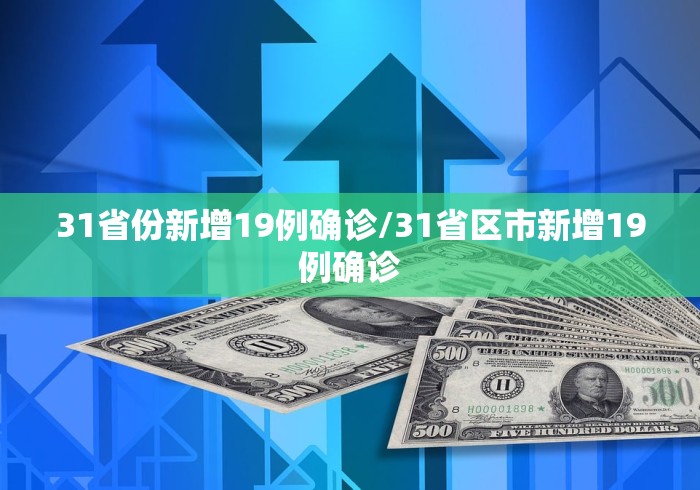 31省份新增19例确诊/31省区市新增19例确诊