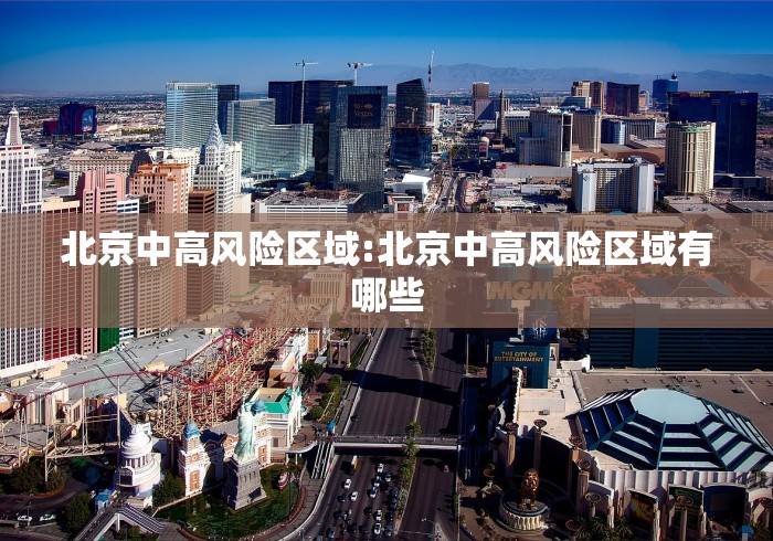 北京中高风险区域:北京中高风险区域有哪些