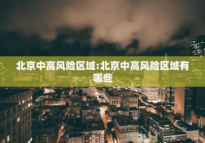 北京中高风险区域:北京中高风险区域有哪些