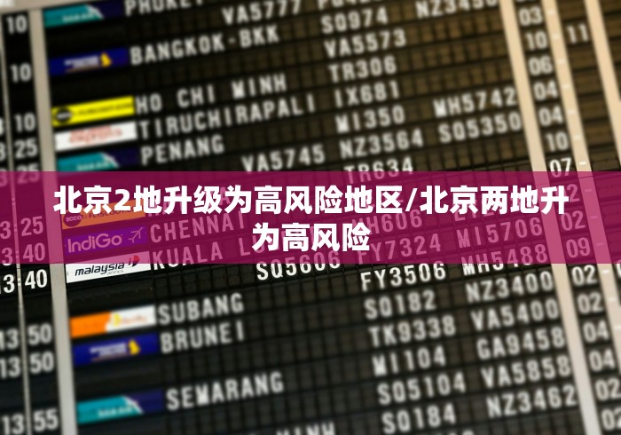 北京2地升级为高风险地区/北京两地升为高风险