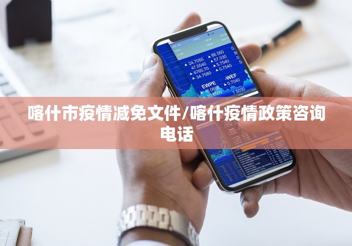 喀什市疫情减免文件/喀什疫情政策咨询电话
