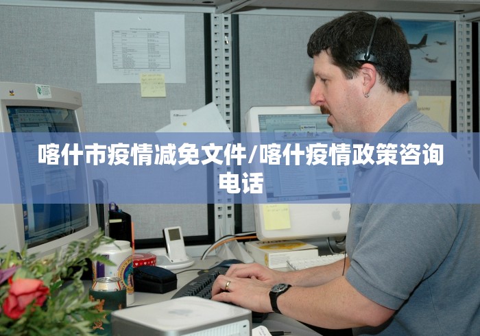 喀什市疫情减免文件/喀什疫情政策咨询电话