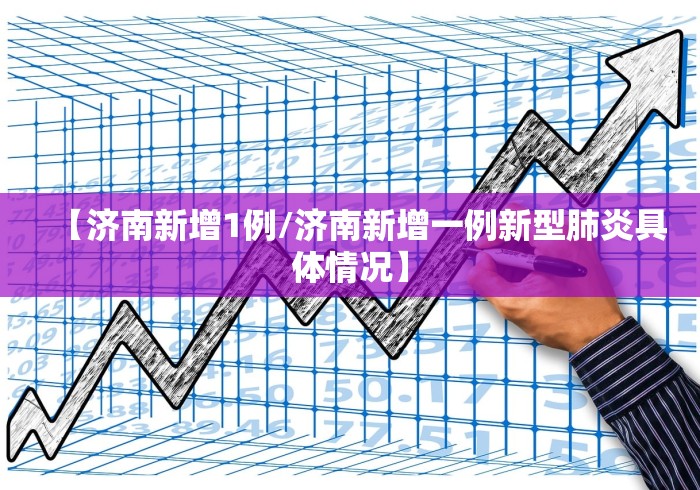 【济南新增1例/济南新增一例新型肺炎具体情况】