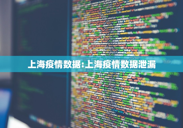 上海疫情数据:上海疫情数据泄漏