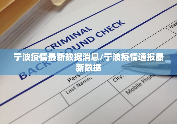 宁波疫情最新数据消息/宁波疫情通报最新数据
