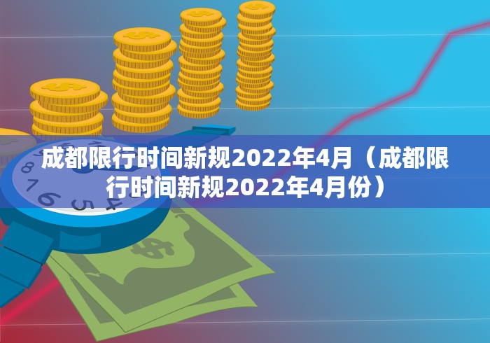 成都限行时间新规2022年4月（成都限行时间新规2022年4月份）