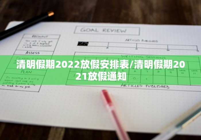 清明假期2022放假安排表/清明假期2021放假通知