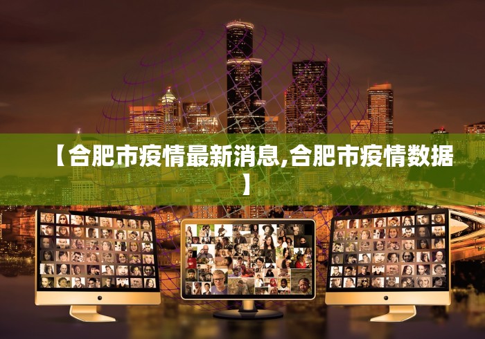 【合肥市疫情最新消息,合肥市疫情数据】
