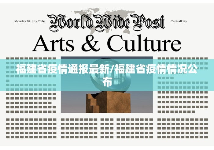 福建省疫情通报最新/福建省疫情情况公布