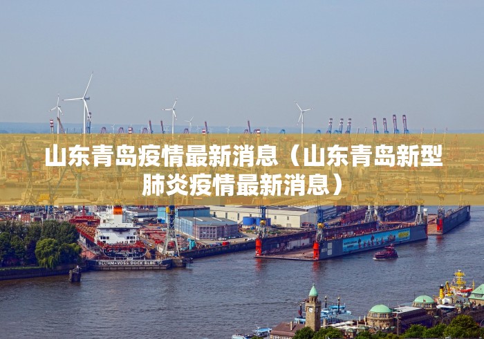 山东青岛疫情最新消息（山东青岛新型肺炎疫情最新消息）