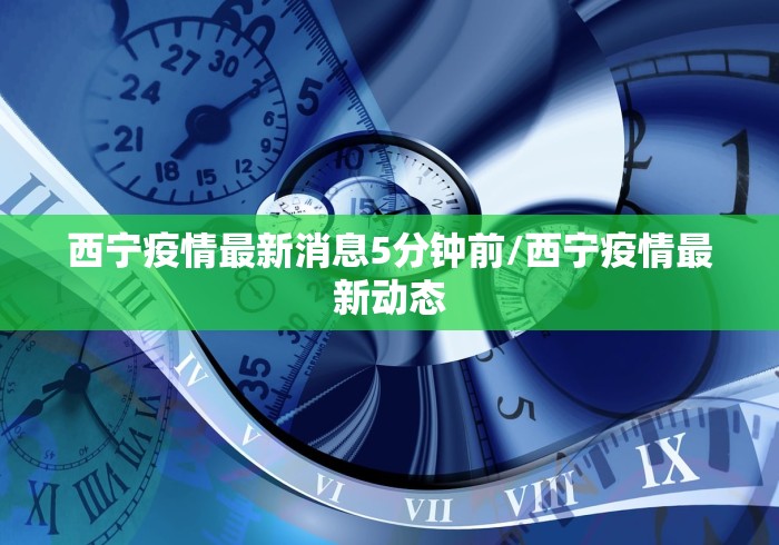 西宁疫情最新消息5分钟前/西宁疫情最新动态