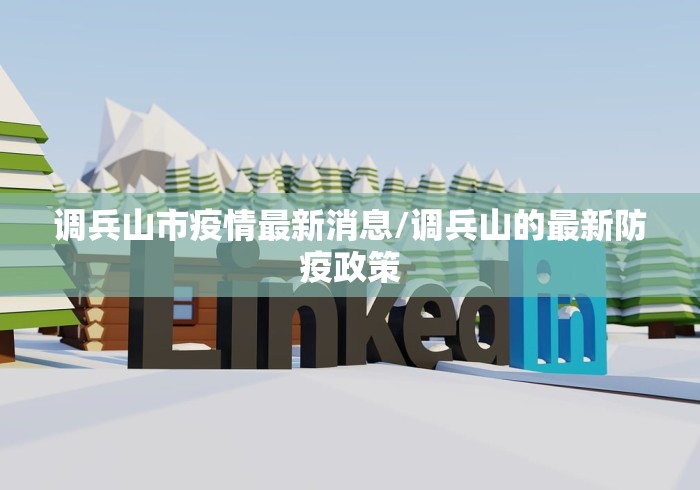 调兵山市疫情最新消息/调兵山的最新防疫政策