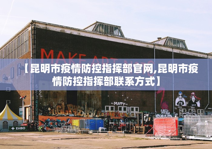 【昆明市疫情防控指挥部官网,昆明市疫情防控指挥部联系方式】
