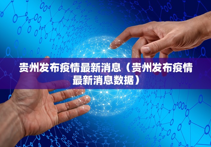 贵州发布疫情最新消息（贵州发布疫情最新消息数据）