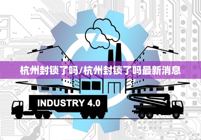 杭州封锁了吗/杭州封锁了吗最新消息