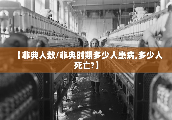 【非典人数/非典时期多少人患病,多少人死亡?】