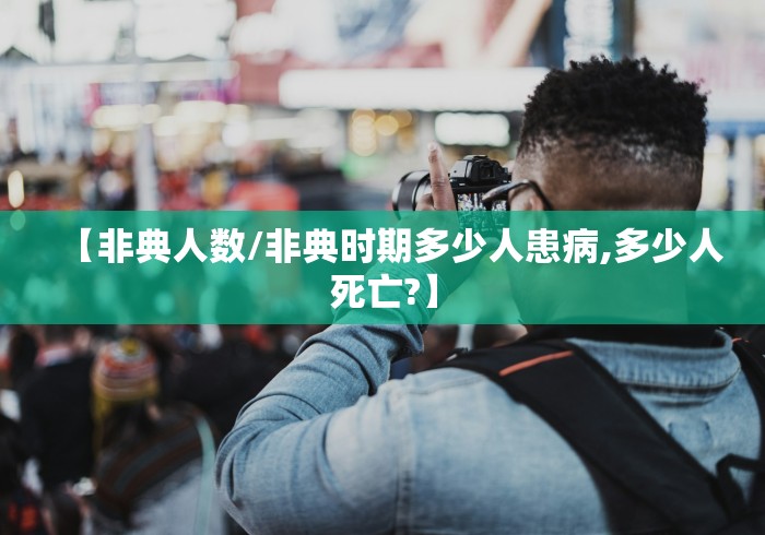 【非典人数/非典时期多少人患病,多少人死亡?】
