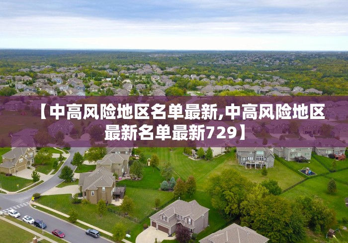 【中高风险地区名单最新,中高风险地区最新名单最新729】