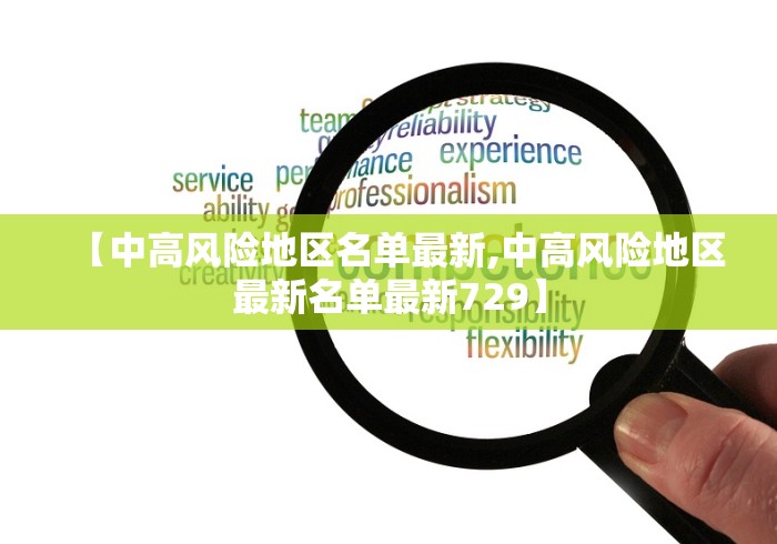 【中高风险地区名单最新,中高风险地区最新名单最新729】