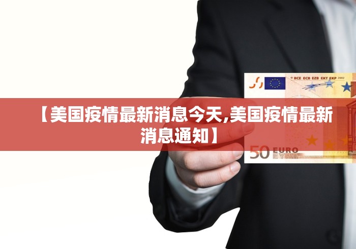 【美国疫情最新消息今天,美国疫情最新消息通知】