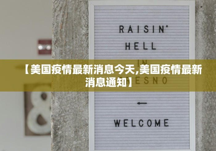 【美国疫情最新消息今天,美国疫情最新消息通知】