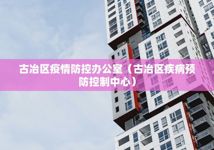 古冶区疫情防控办公室（古冶区疾病预防控制中心）