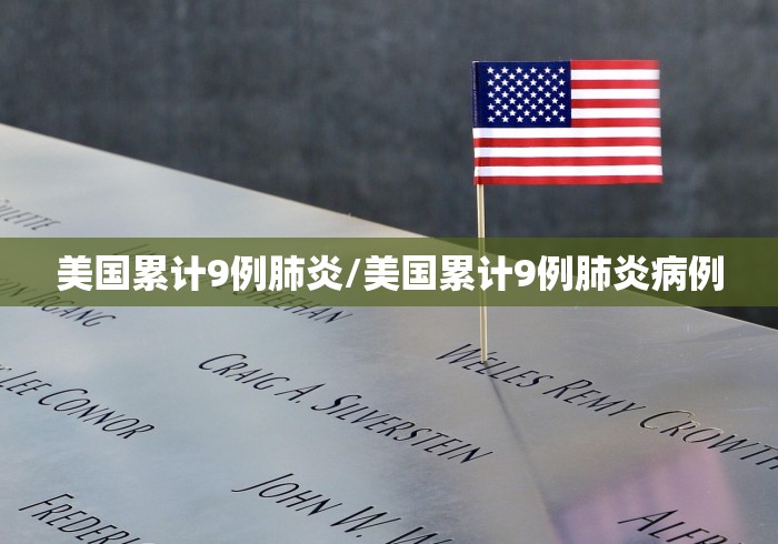 美国累计9例肺炎/美国累计9例肺炎病例