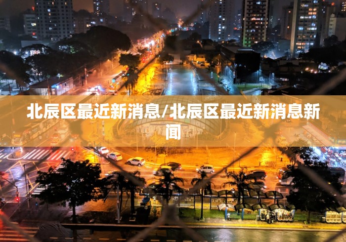 北辰区最近新消息/北辰区最近新消息新闻
