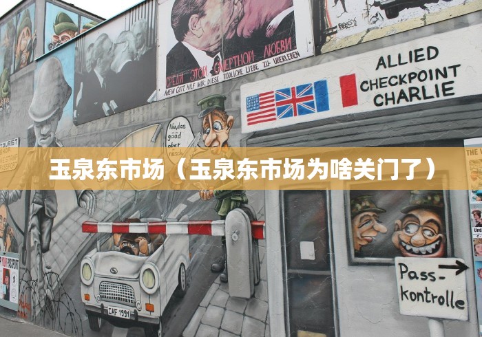 玉泉东市场（玉泉东市场为啥关门了）
