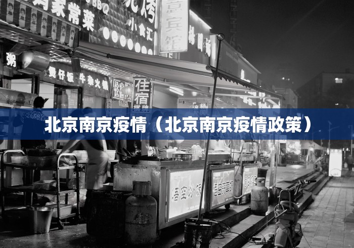 北京南京疫情（北京南京疫情政策）