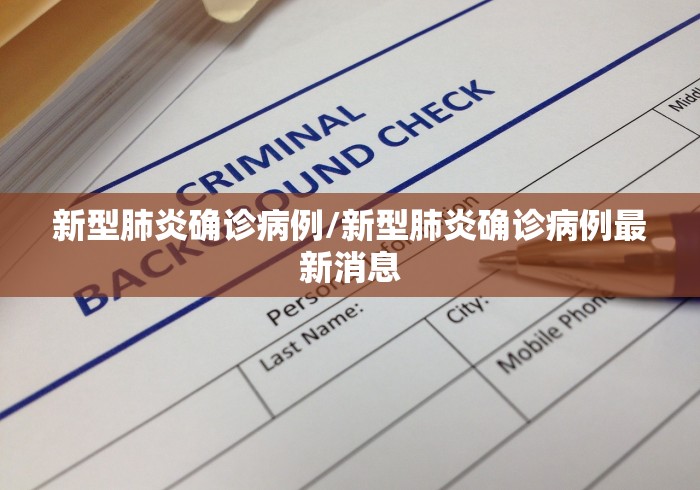 新型肺炎确诊病例/新型肺炎确诊病例最新消息