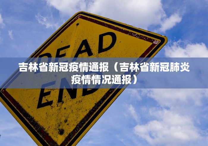 吉林省新冠疫情通报（吉林省新冠肺炎疫情情况通报）
