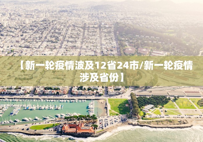 【新一轮疫情波及12省24市/新一轮疫情涉及省份】