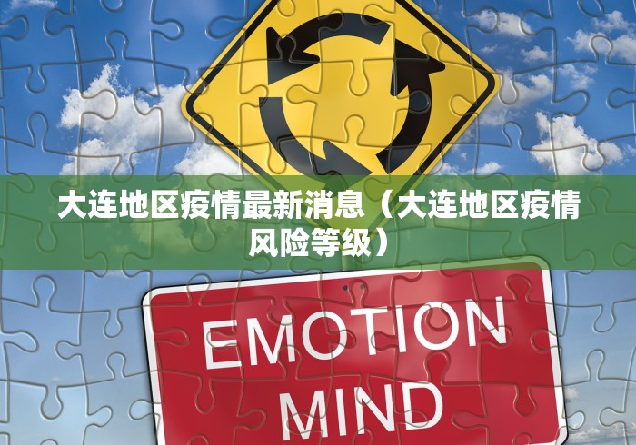 大连地区疫情最新消息（大连地区疫情风险等级）
