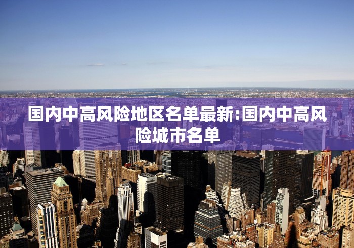 国内中高风险地区名单最新:国内中高风险城市名单