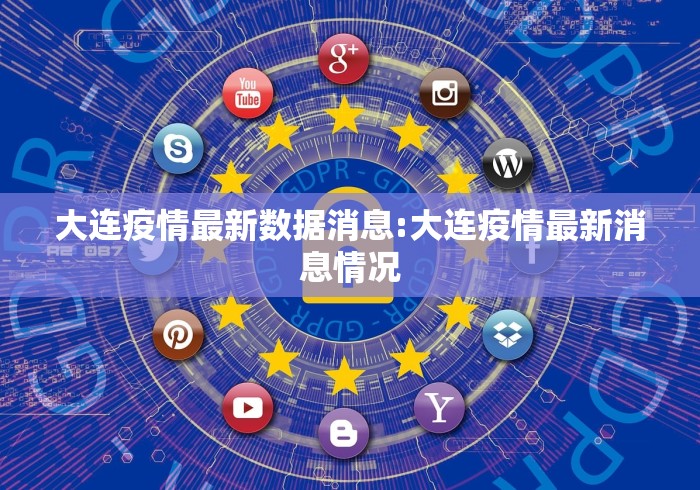 大连疫情最新数据消息:大连疫情最新消息情况