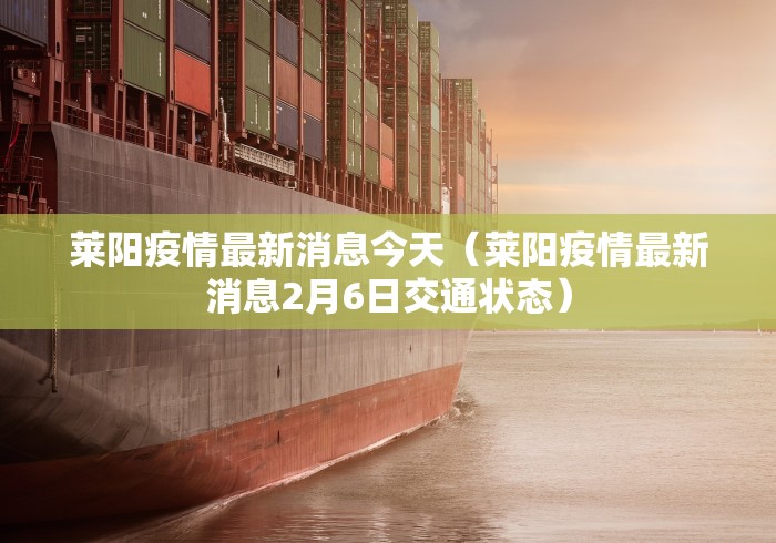 莱阳疫情最新消息今天（莱阳疫情最新消息2月6日交通状态）