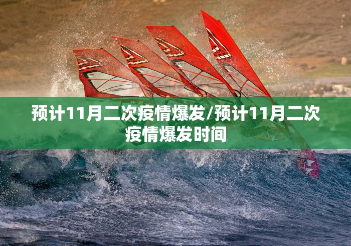 预计11月二次疫情爆发/预计11月二次疫情爆发时间
